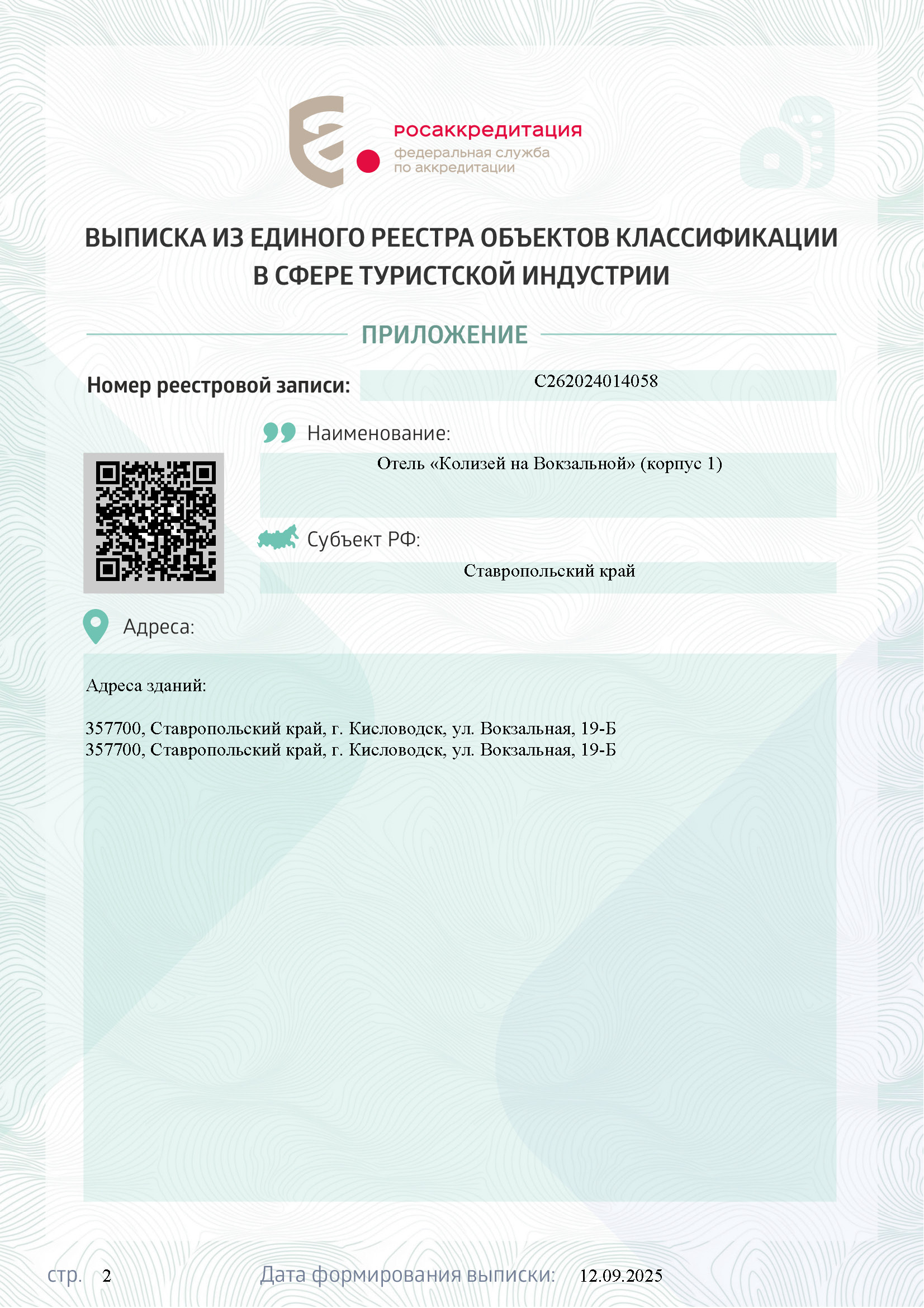 Выписка из единого реестра объектов классификации в сфере туристической индустрии